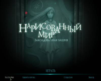 Нарисованный мир: Заколдованная башня / Drawn: The Painted Tower (2011 / Rus) - Torrent