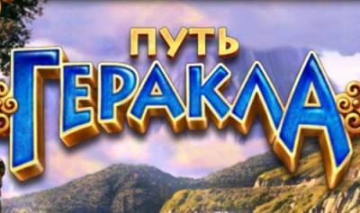 The Path of Hercules / Путь Геракла v1.0 (2013 / Eng - Rus) - Torrent